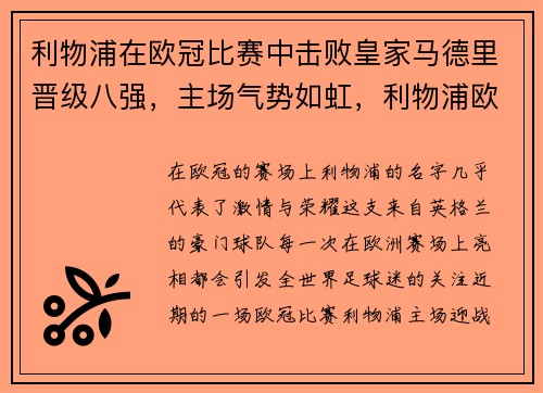 利物浦在欧冠比赛中击败皇家马德里晋级八强，主场气势如虹，利物浦欧冠打皇马