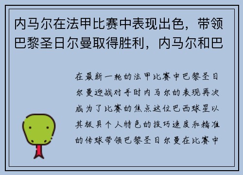 内马尔在法甲比赛中表现出色，带领巴黎圣日尔曼取得胜利，内马尔和巴黎圣日耳曼合同签了几年