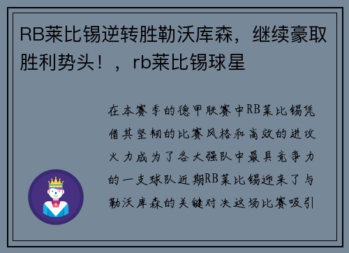 RB莱比锡逆转胜勒沃库森，继续豪取胜利势头！，rb莱比锡球星