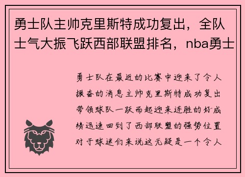 勇士队主帅克里斯特成功复出，全队士气大振飞跃西部联盟排名，nba勇士克里斯