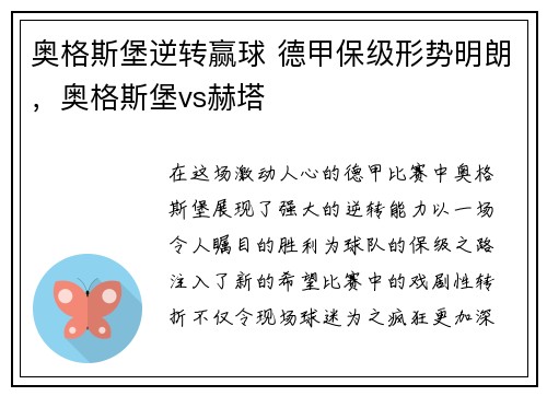 奥格斯堡逆转赢球 德甲保级形势明朗，奥格斯堡vs赫塔
