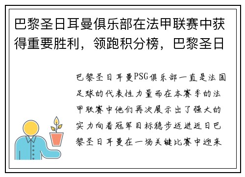 巴黎圣日耳曼俱乐部在法甲联赛中获得重要胜利，领跑积分榜，巴黎圣日耳曼足球俱乐部官宣