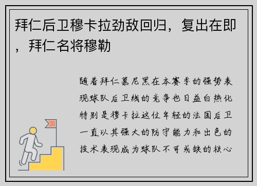 拜仁后卫穆卡拉劲敌回归，复出在即，拜仁名将穆勒