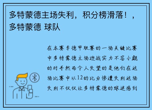 多特蒙德主场失利，积分榜滑落！，多特蒙德 球队