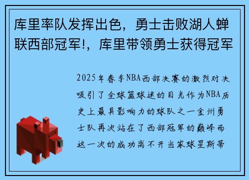 库里率队发挥出色，勇士击败湖人蝉联西部冠军!，库里带领勇士获得冠军