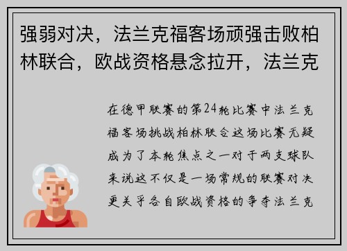 强弱对决，法兰克福客场顽强击败柏林联合，欧战资格悬念拉开，法兰克福vs柏林赫塔比赛结果