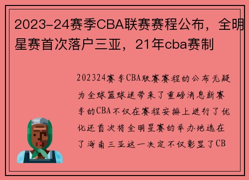 2023-24赛季CBA联赛赛程公布，全明星赛首次落户三亚，21年cba赛制