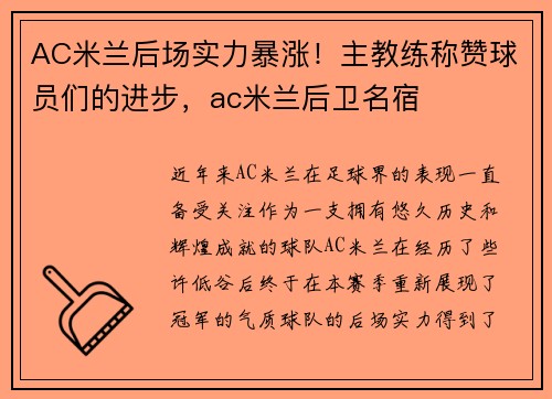 AC米兰后场实力暴涨！主教练称赞球员们的进步，ac米兰后卫名宿