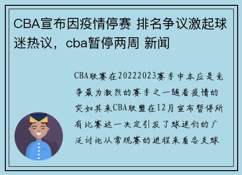 CBA宣布因疫情停赛 排名争议激起球迷热议，cba暂停两周 新闻