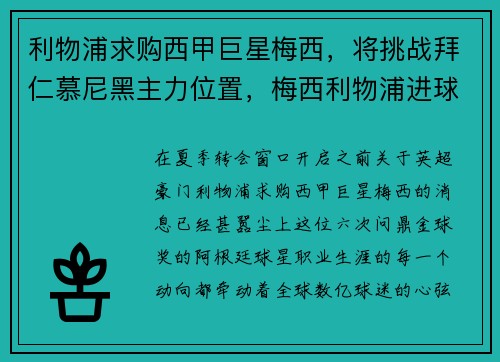 利物浦求购西甲巨星梅西，将挑战拜仁慕尼黑主力位置，梅西利物浦进球