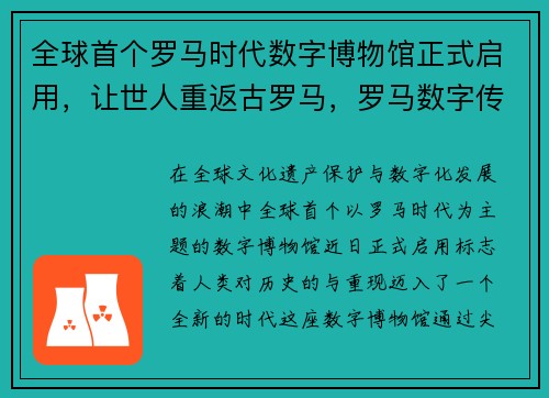全球首个罗马时代数字博物馆正式启用，让世人重返古罗马，罗马数字传入中国