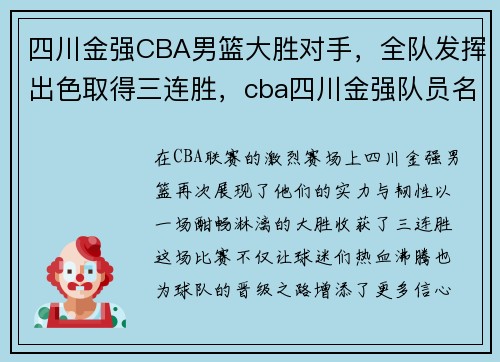 四川金强CBA男篮大胜对手，全队发挥出色取得三连胜，cba四川金强队员名单