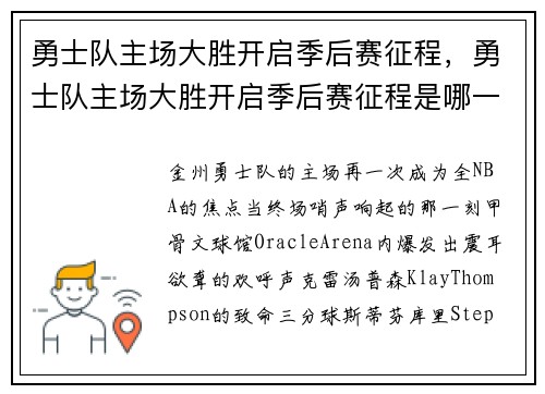 勇士队主场大胜开启季后赛征程，勇士队主场大胜开启季后赛征程是哪一场