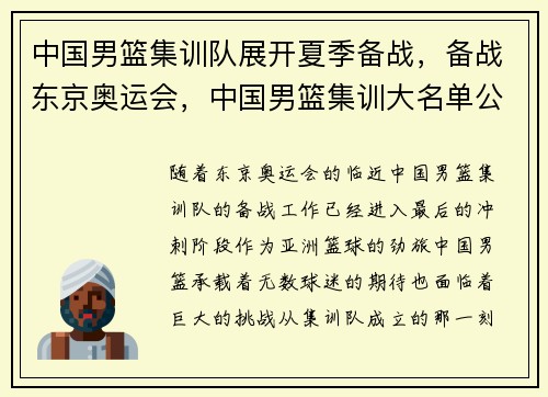 中国男篮集训队展开夏季备战，备战东京奥运会，中国男篮集训大名单公布完整版