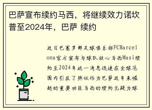巴萨宣布续约马西，将继续效力诺坎普至2024年，巴萨 续约