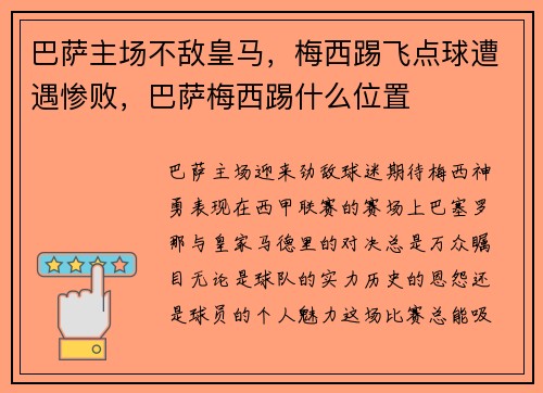 巴萨主场不敌皇马，梅西踢飞点球遭遇惨败，巴萨梅西踢什么位置