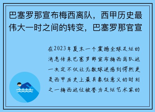 巴塞罗那宣布梅西离队，西甲历史最伟大一时之间的转变，巴塞罗那官宣梅西