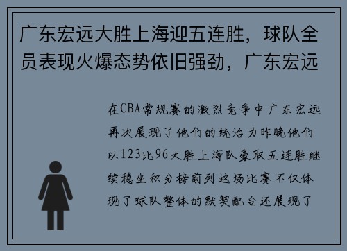 广东宏远大胜上海迎五连胜，球队全员表现火爆态势依旧强劲，广东宏远赢了吗