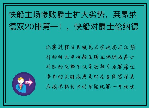 快船主场惨败爵士扩大劣势，莱昂纳德双20排第一！，快船对爵士伦纳德怎么没上场