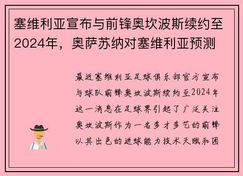 塞维利亚宣布与前锋奥坎波斯续约至2024年，奥萨苏纳对塞维利亚预测