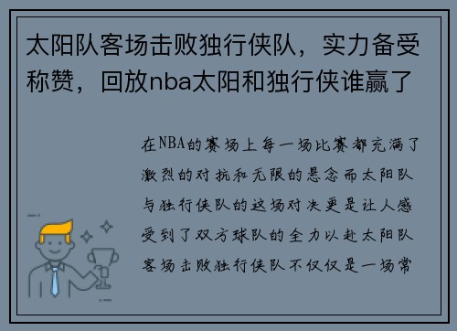 太阳队客场击败独行侠队，实力备受称赞，回放nba太阳和独行侠谁赢了