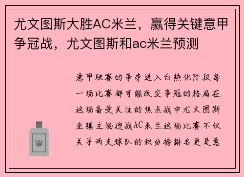 尤文图斯大胜AC米兰，赢得关键意甲争冠战，尤文图斯和ac米兰预测