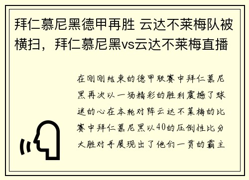 拜仁慕尼黑德甲再胜 云达不莱梅队被横扫，拜仁慕尼黑vs云达不莱梅直播