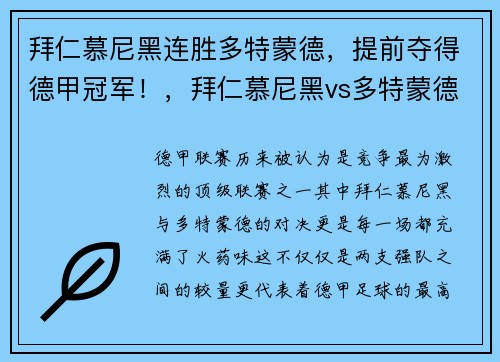 拜仁慕尼黑连胜多特蒙德，提前夺得德甲冠军！，拜仁慕尼黑vs多特蒙德谁赢了