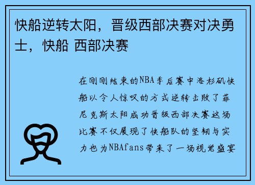 快船逆转太阳，晋级西部决赛对决勇士，快船 西部决赛