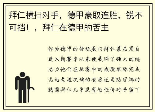 拜仁横扫对手，德甲豪取连胜，锐不可挡！，拜仁在德甲的苦主