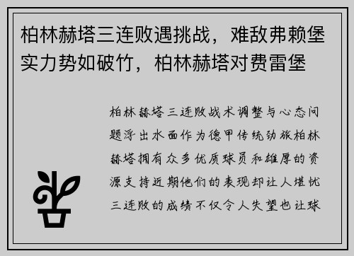 柏林赫塔三连败遇挑战，难敌弗赖堡实力势如破竹，柏林赫塔对费雷堡