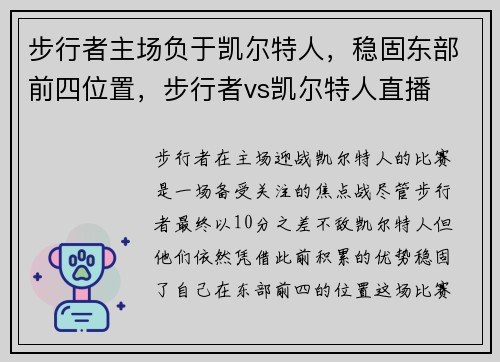 步行者主场负于凯尔特人，稳固东部前四位置，步行者vs凯尔特人直播