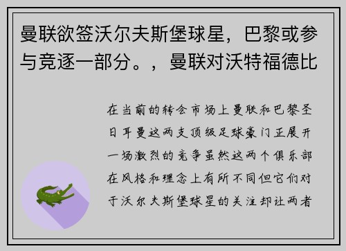 曼联欲签沃尔夫斯堡球星，巴黎或参与竞逐一部分。，曼联对沃特福德比分预测