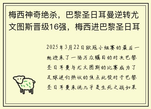 梅西神奇绝杀，巴黎圣日耳曼逆转尤文图斯晋级16强，梅西进巴黎圣日耳曼