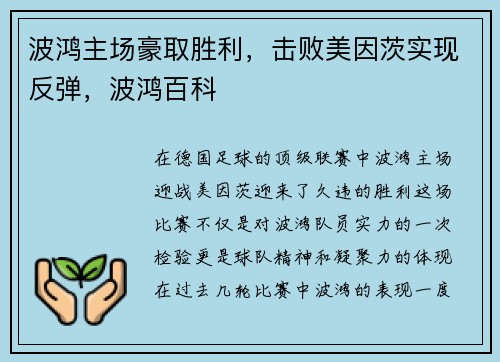 波鸿主场豪取胜利，击败美因茨实现反弹，波鸿百科