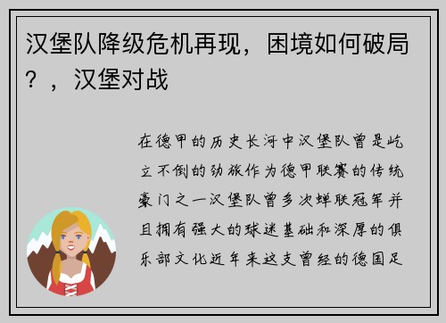 汉堡队降级危机再现，困境如何破局？，汉堡对战