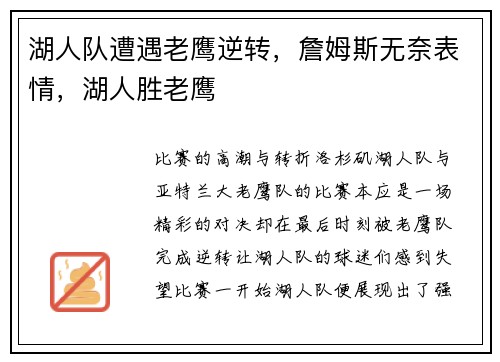 湖人队遭遇老鹰逆转，詹姆斯无奈表情，湖人胜老鹰