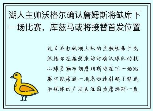 湖人主帅沃格尔确认詹姆斯将缺席下一场比赛，库兹马或将接替首发位置