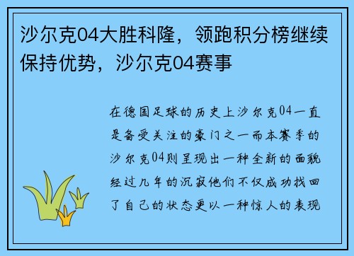 沙尔克04大胜科隆，领跑积分榜继续保持优势，沙尔克04赛事