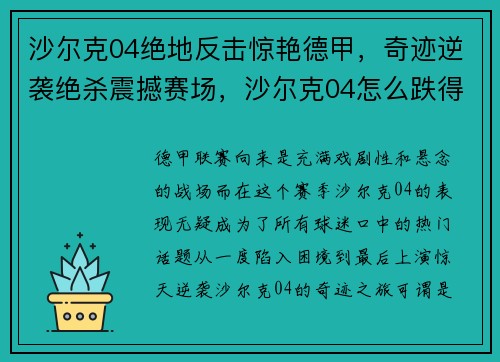 沙尔克04绝地反击惊艳德甲，奇迹逆袭绝杀震撼赛场，沙尔克04怎么跌得那么厉害