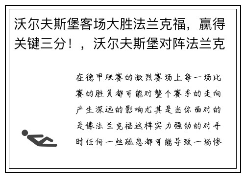 沃尔夫斯堡客场大胜法兰克福，赢得关键三分！，沃尔夫斯堡对阵法兰克福