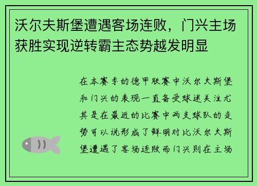 沃尔夫斯堡遭遇客场连败，门兴主场获胜实现逆转霸主态势越发明显