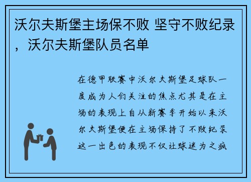 沃尔夫斯堡主场保不败 坚守不败纪录，沃尔夫斯堡队员名单