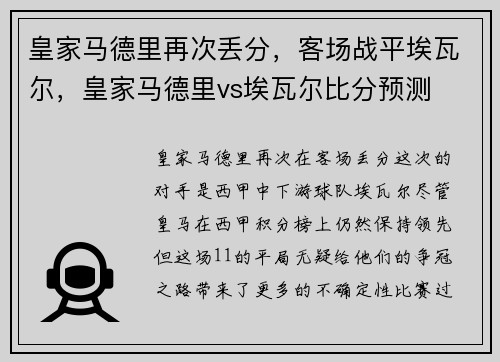 皇家马德里再次丢分，客场战平埃瓦尔，皇家马德里vs埃瓦尔比分预测