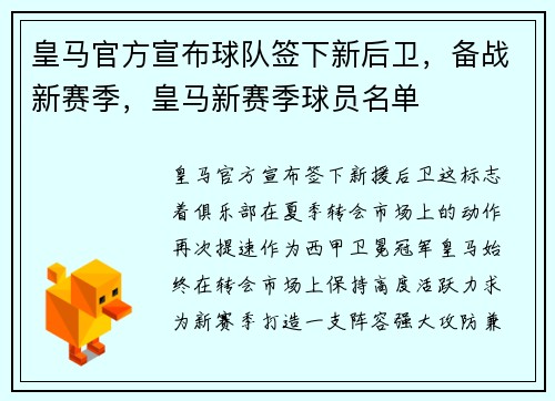 皇马官方宣布球队签下新后卫，备战新赛季，皇马新赛季球员名单