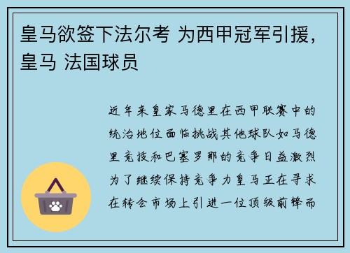 皇马欲签下法尔考 为西甲冠军引援，皇马 法国球员