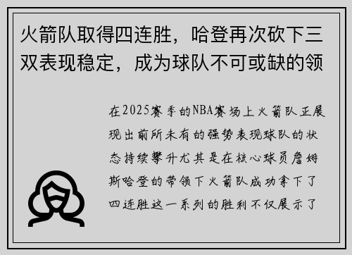 火箭队取得四连胜，哈登再次砍下三双表现稳定，成为球队不可或缺的领袖
