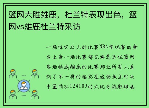 篮网大胜雄鹿，杜兰特表现出色，篮网vs雄鹿杜兰特采访
