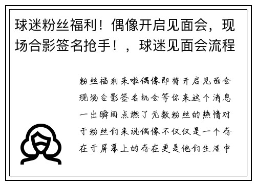 球迷粉丝福利！偶像开启见面会，现场合影签名抢手！，球迷见面会流程