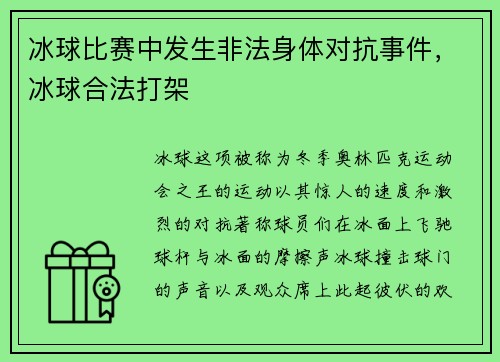 冰球比赛中发生非法身体对抗事件，冰球合法打架